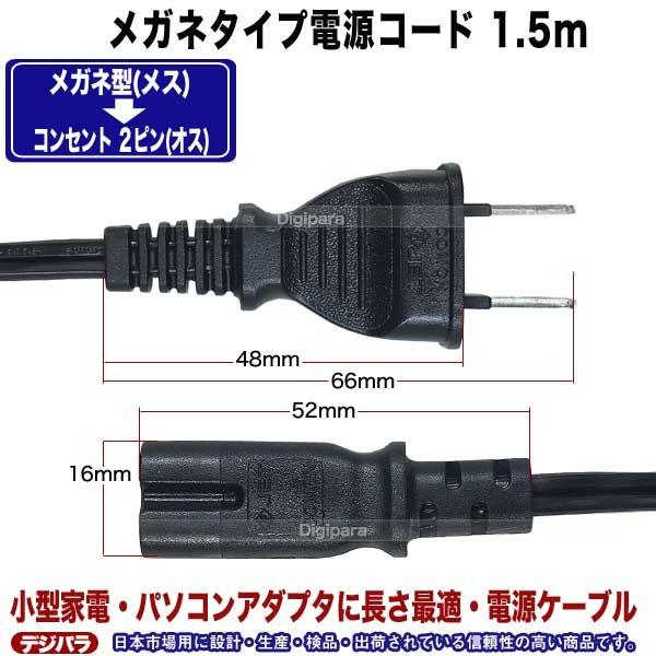 電源コード 1.5m メガネ型2pin→コンセント パソコンACやラジオ等 PSE