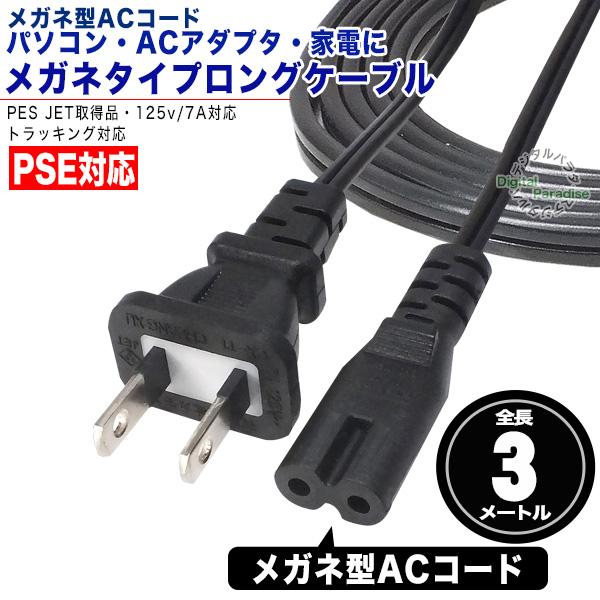 根岸通信 メガネ型 コネクタ 電源ケーブル 3m Amazon.co.jp: サンワサプライ(Sanwa Supply) メガネ型コネクタ