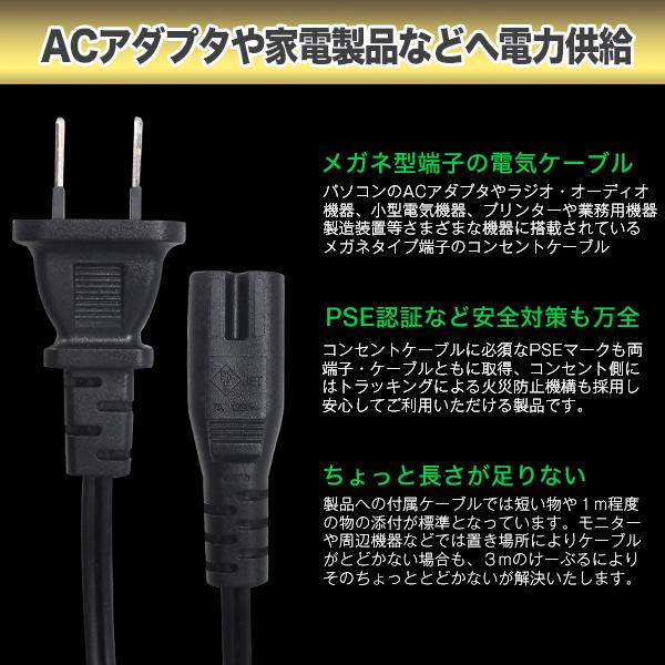 電源コード 3m メガネ型2pin→コンセント 長め ACアダプタ 液晶モニタ