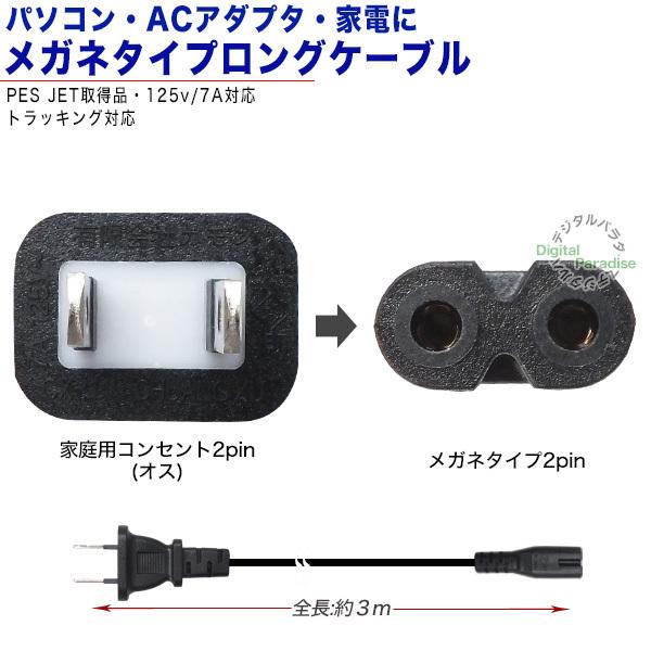 電源コード 3m メガネ型2pin→コンセント 長め ACアダプタ 液晶