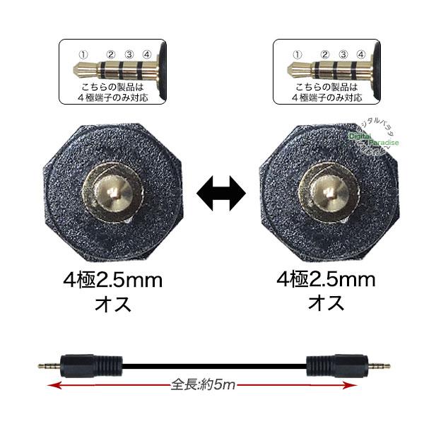 4極2.5mmケーブル5m 4極2.5mm(オス)⇔4極2.5mm(オス) 長さ:約5m