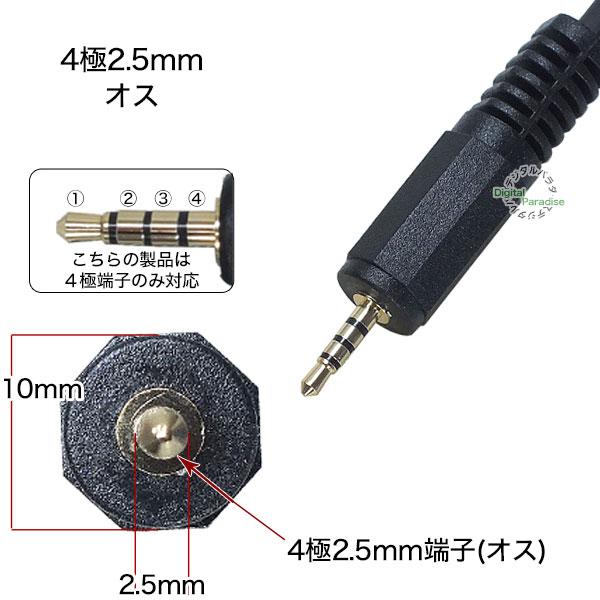 4極2.5mmケーブル5m 4極2.5mm(オス)⇔4極2.5mm(オス) 長さ:約5m
