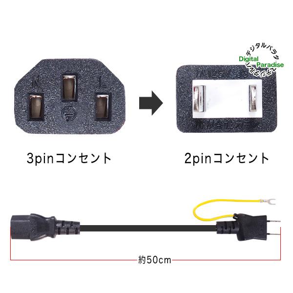 3pin→2pinコンセント 電源ケーブル 50cm 3pin電源端子から2pin