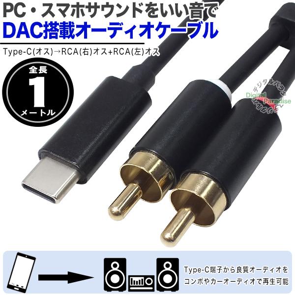 Type-Cオーディオ出力ケーブル 1m Type-C→RCA(オス)端子 スマホや