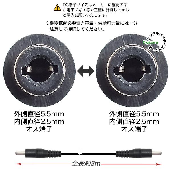 外径5.5mm内径2.5mmDC電源ケーブル3m 電力供給や充電用DC端子ケーブル