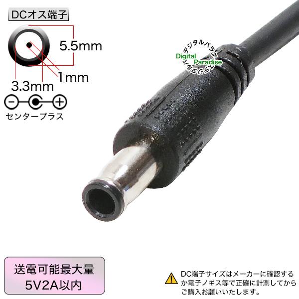 外径5.5mm 内径3.3mm センターピン1mm DC端子⇔USB(オス) 電源ケーブル