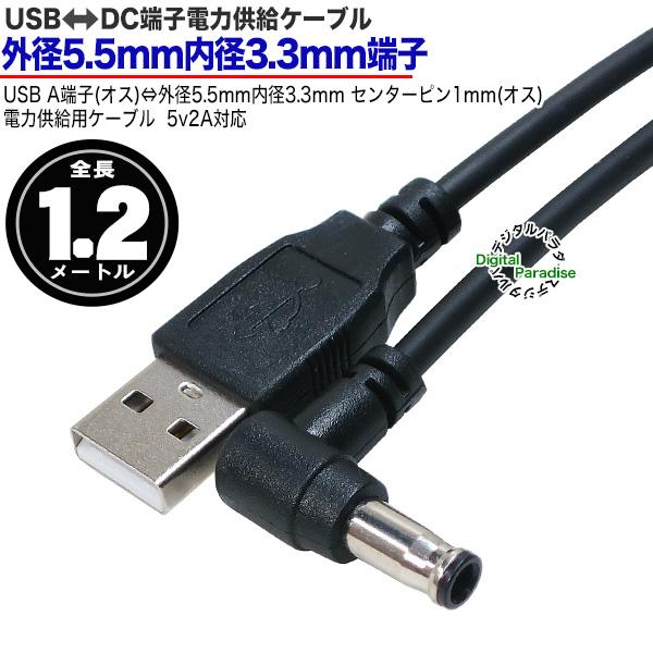外径5.5mm 内径3.3mm センターピン1mm DC端子⇔USB(オス) 電源 外径5.5mm 内径3.3mm センターピン1mm DC端子⇔USB(オス) 電源