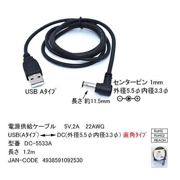 外径5.5mm 内径3.3mm センターピン1mm DC端子⇔USB(オス) 電源ケーブル