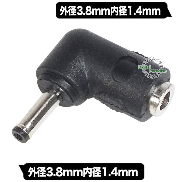 外径3.8mm内径1.4mm DC L型変換 アダプタ(メス)-(オス) 直角変換