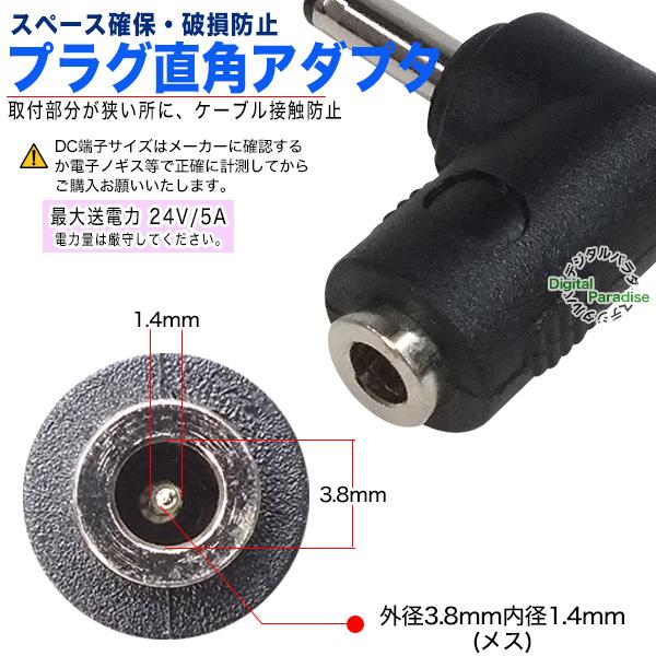 外径3.8mm内径1.4mm DC L型変換 アダプタ(メス)-(オス) 直角変換で干渉