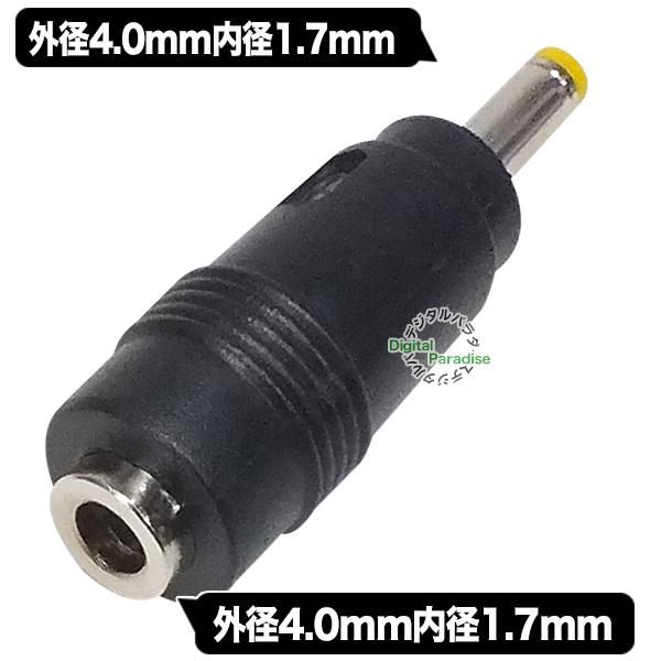 外径4.0mm内径1.7mm (メス)-(オス) DCアダプタ 最短延長 端子 外径4.0mm内径1.7mm (メス)-(オス) DCアダプタ 最短延長 端子