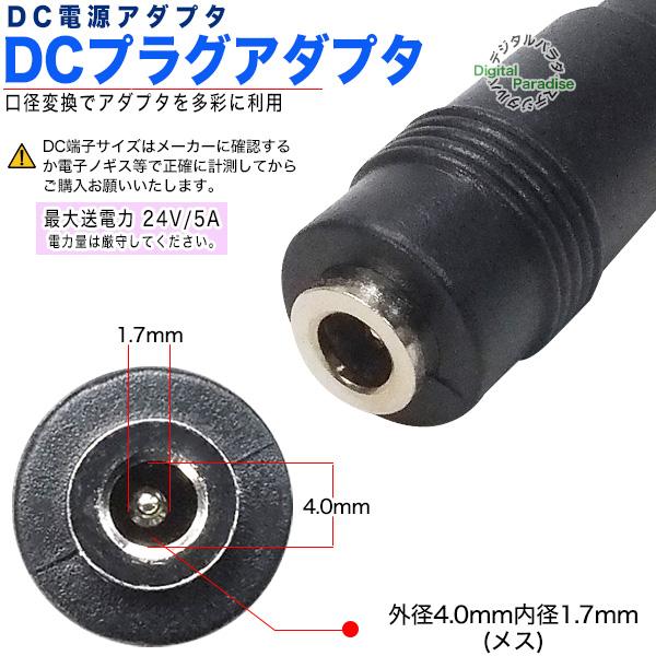 外径4.0mm内径1.7mm (メス)-(オス) DCアダプタ 最短延長 端子