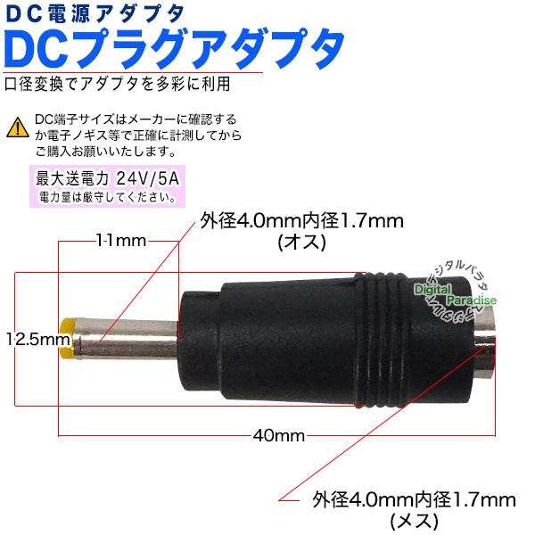 外径4.0mm内径1.7mm (メス)-(オス) DCアダプタ 最短延長 端子保護