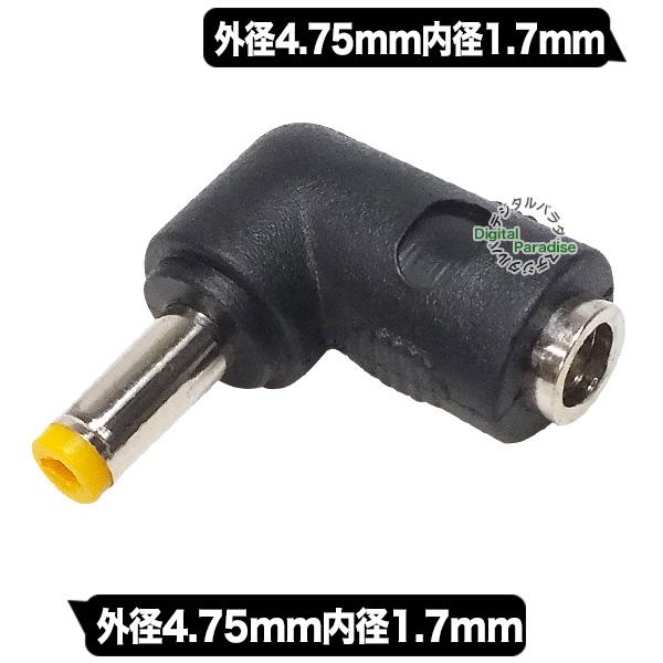 外径4.75mm内径1.7mm DC L型変換 アダプタ(メス)-(オス) 直角変換で