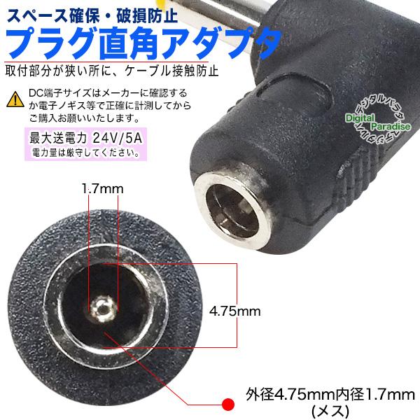 外径4.75mm内径1.7mm DC L型変換 アダプタ(メス)-(オス) 直角