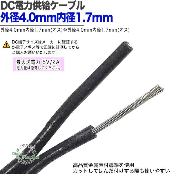 DC電源供給ケーブル 外径4.0mm内径1.7mm 2m DCケーブル接続 電力供給