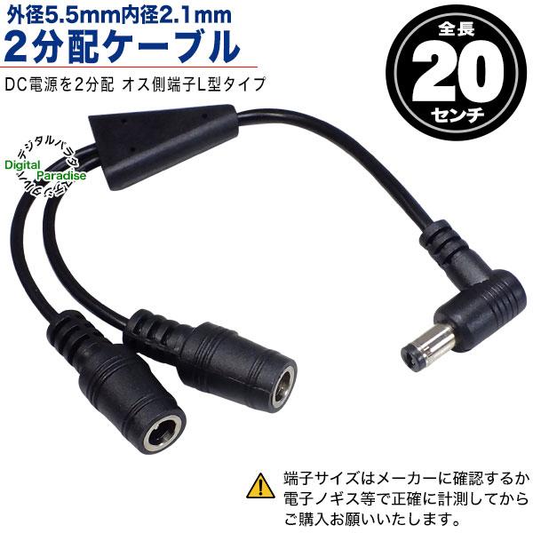 外径5.5mm内径2.1mm 型(オス)→外形5.5mm内径2.1mm(メス)x2 電源2分配