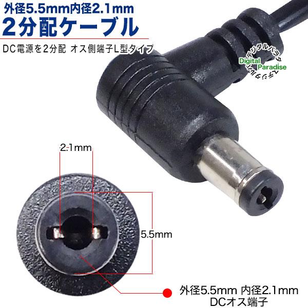 外径5.5mm内径2.1mm 型(オス)→外形5.5mm内径2.1mm(メス)x2 電源2分配