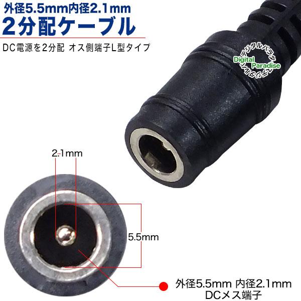 外径5.5mm内径2.1mm 型(オス)→外形5.5mm内径2.1mm(メス)x2 電源2分配