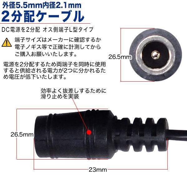 外径5.5mm内径2.1mm 型(オス)→外形5.5mm内径2.1mm(メス)x2 電源2分配