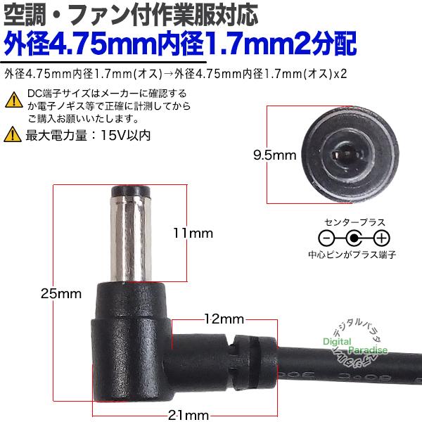 作業用ファン 外径4.75mm内径1.7mm 2分配 ファン接続用ケーブル 15v対応 ファン付