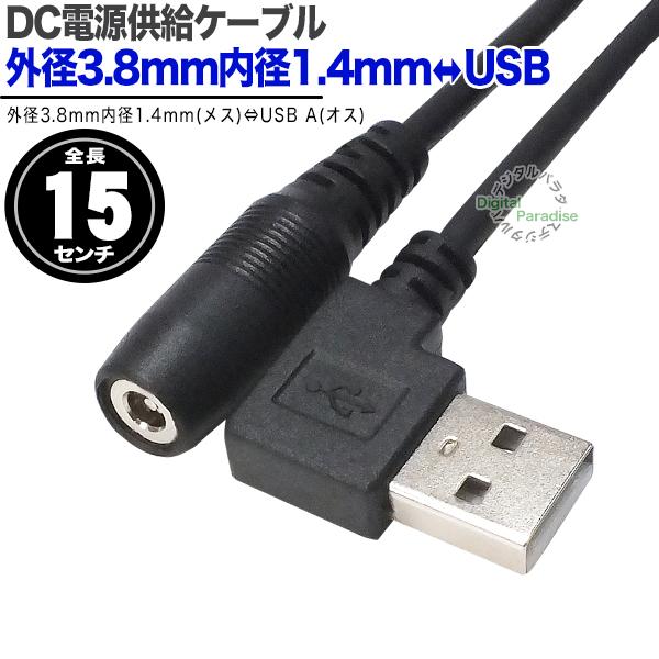 USB⇔外径3.8mm内径1.4mm DC端子(メス) 電源供給ケーブル 15cm