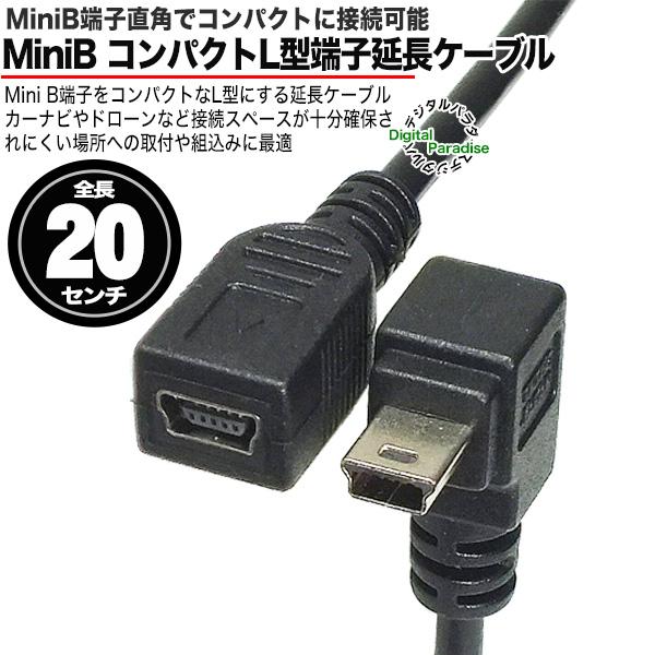 MiniB 延長ケーブル 20cm (メス)- (オス)下L型 小型端子 L型