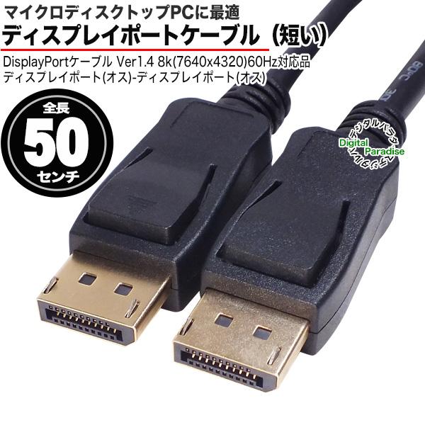 ★ディスプレイポート　HDMI 変換ケーブル 50cm 短いディスプレイポートケーブル 50cm COMON DP-05 Display Port