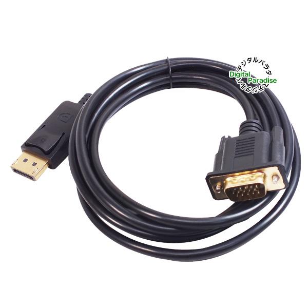 DisplayPort→VGA15pin変換ケーブル 1.8m ディスプレイポート端子から