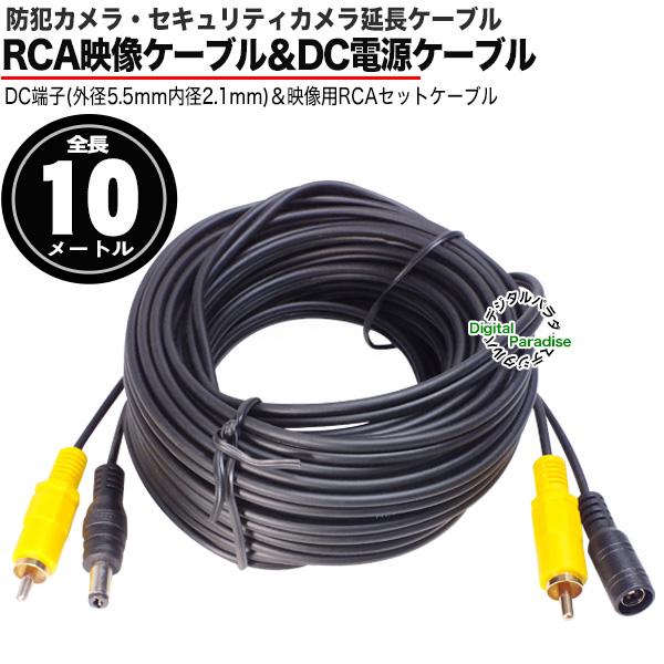防犯カメラ用 RCA映像+DC電源コンビケーブル 10m 映像用RCA端子 防犯カメラ用 RCA映像+DC電源コンビケーブル 10m 映像用RCA端子