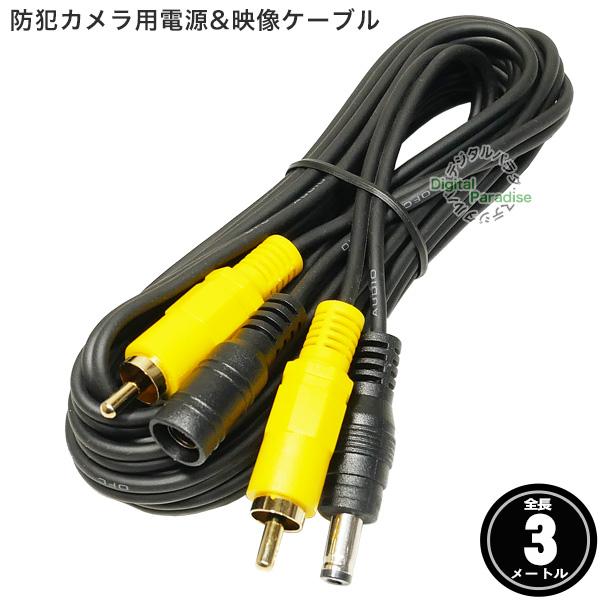 防犯カメラ用 RCA映像+DC電源コンビケーブル 3m 映像用RCA端子 電源用