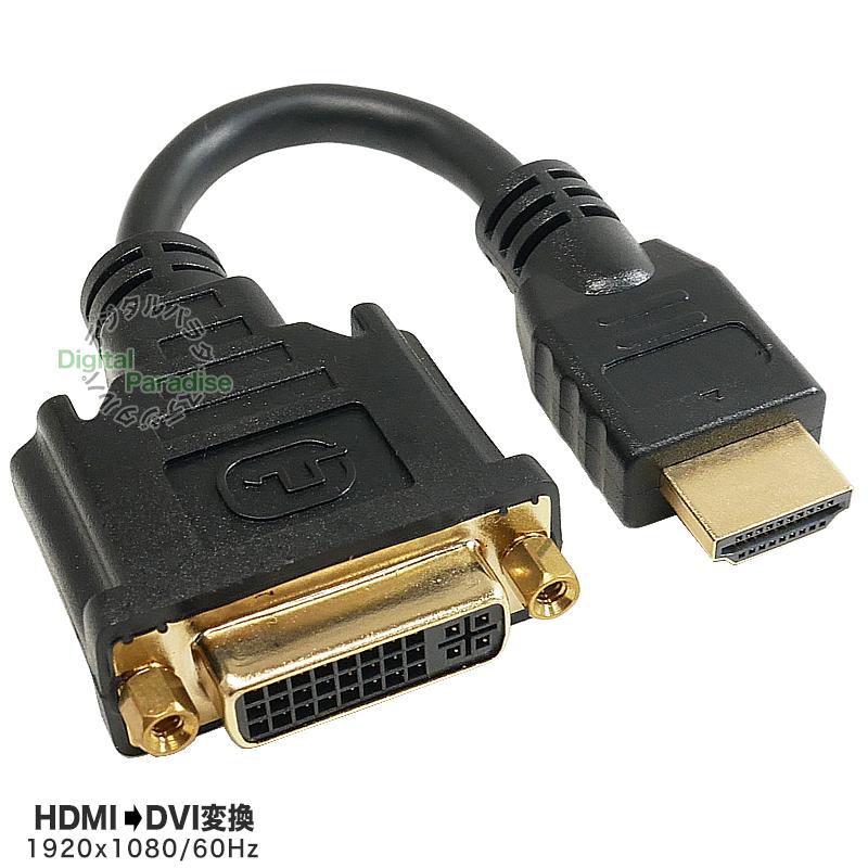 HDMI→DVI変換ケーブル 15cm HDMI端子からDVI (DVI29pin)端子へ変換