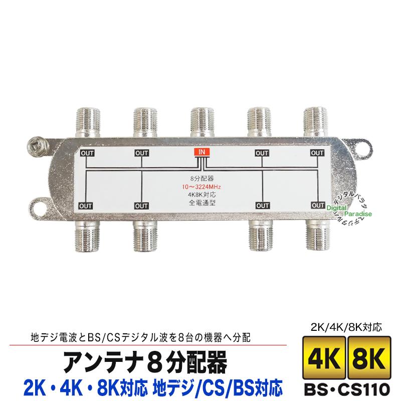 アンテナ8分配器 4k 8k対応 デジタル放送対応 F端子(メス)→F端子