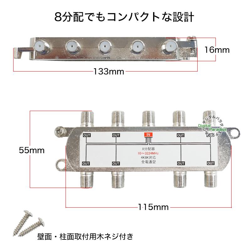 アンテナ8分配器 4k 8k対応 デジタル放送対応 F端子(メス)→F端子