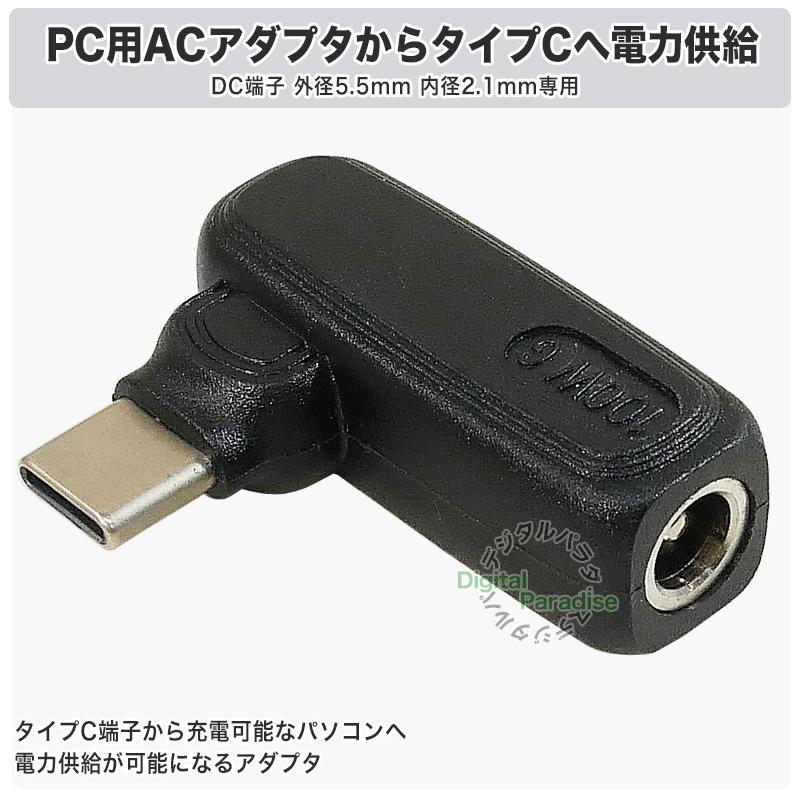 CタイプPC充電アダプタ DC端子 外径5.5mm内径2.1mm (メス)→Type-C