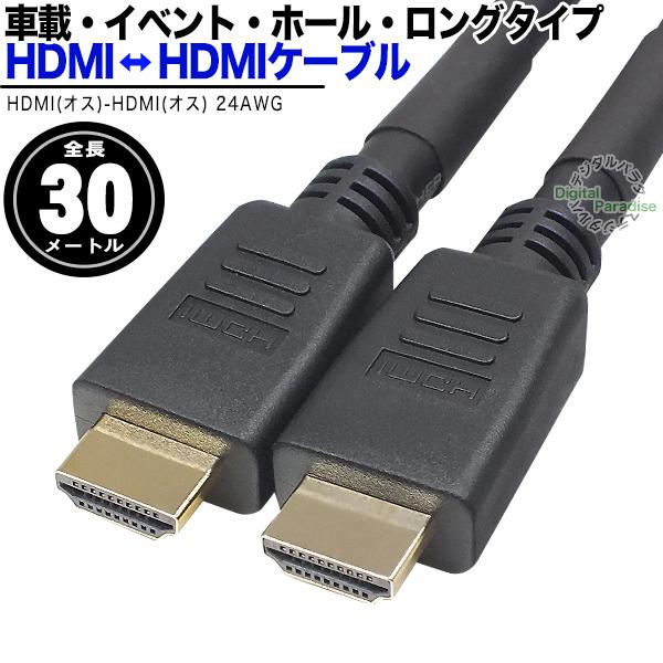 HDMIケーブル30m HDMI(オス)⇔HDMI(オス) 長さ:約30m フルHD ARC HEC対応 端子:金メッキ サイネージ イベント ホール 車載 埋込み チップ搭載 HDMI2zc300｜tsuhan-express