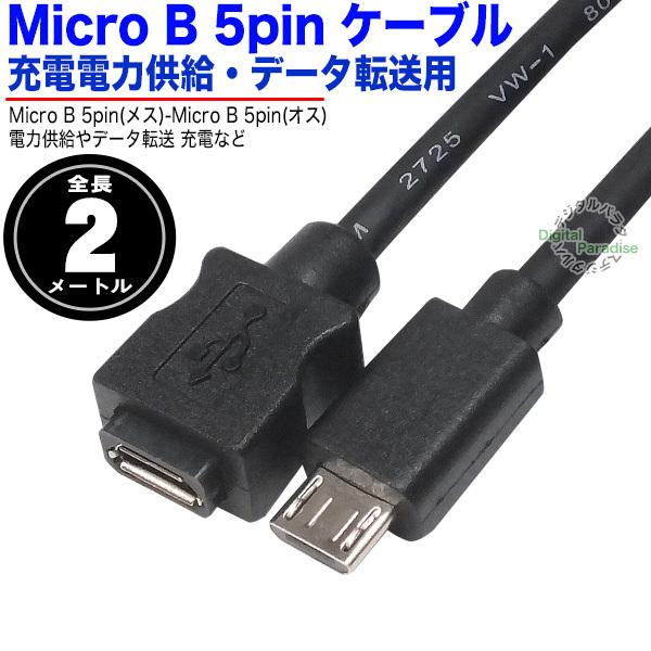 マイクロB延長ケーブル ２m フル結線  MicroB(オス)-MicroB(メス) フル結線 防犯カメラ ドラレコ カーナビ ラズパイ 開発ボード ZUUN MBEzc20｜tsuhan-express