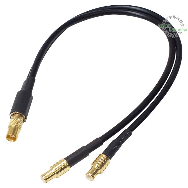 MCX 2分岐ケーブル MCX(メス)⇔MCX(オス)x2 全長:約20cm 車載アンテナ