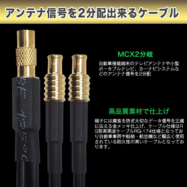 MCX 2分岐ケーブル MCX(メス)⇔MCX(オス)x2 全長:約20cm 車載アンテナ