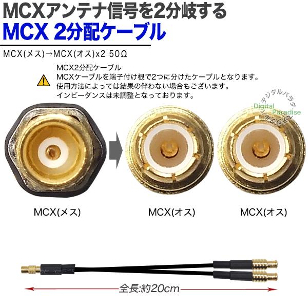 MCX 2分岐ケーブル MCX(メス)⇔MCX(オス)x2 全長:約20cm 車載アンテナ
