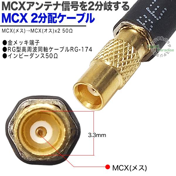 MCX 2分岐ケーブル MCX(メス)⇔MCX(オス)x2 全長:約20cm 車載アンテナ
