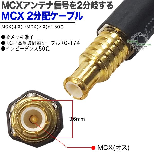 MCX 2分岐ケーブル MCX(オス)⇔MCX(メス)x2 全長:約20cm 車載アンテナ
