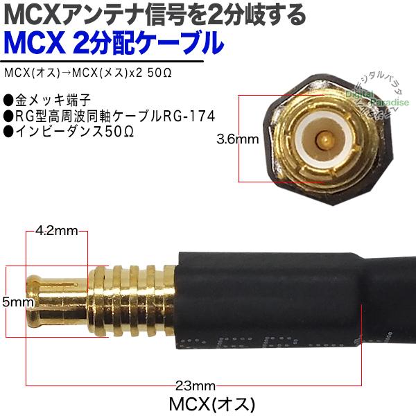 MCX 2分岐ケーブル MCX(オス)⇔MCX(メス)x2 全長:約20cm 車載 MCX 2分岐ケーブル MCX(オス)⇔MCX(メス)x2 全長:約20cm 車載