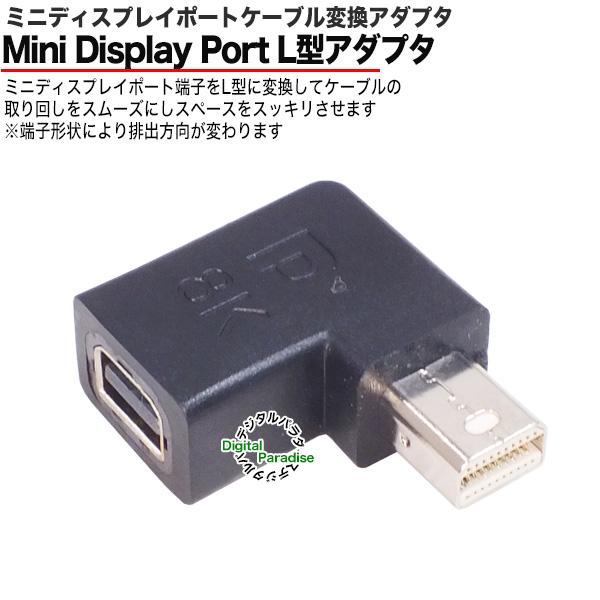 ミニ ディスプレイポートL型アダプタ COMON MDP-L Mini Display Port