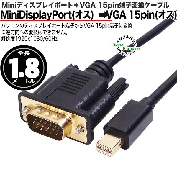 MiniDisplayPort→VGA 15pin変換ケーブル 1.8m Miniディスプレイポート