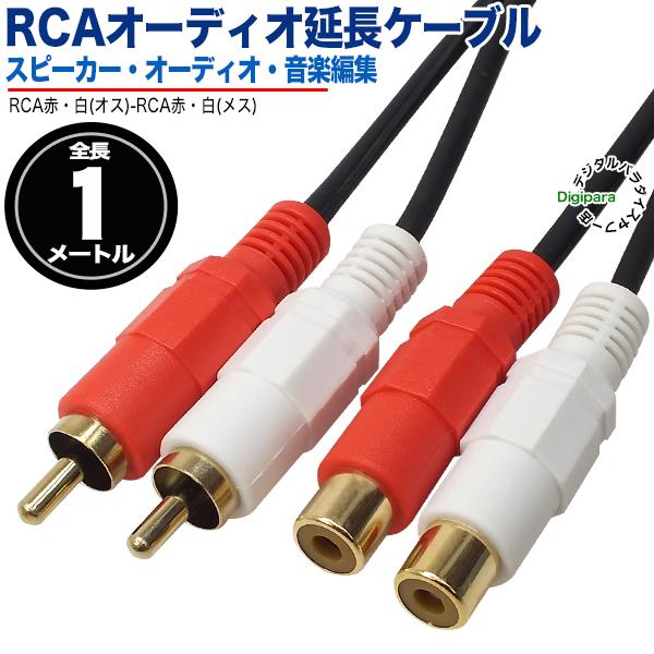 オーディオ延長ケーブル 1m RCA(オス)⇔RCA(メス) オーディオケーブル