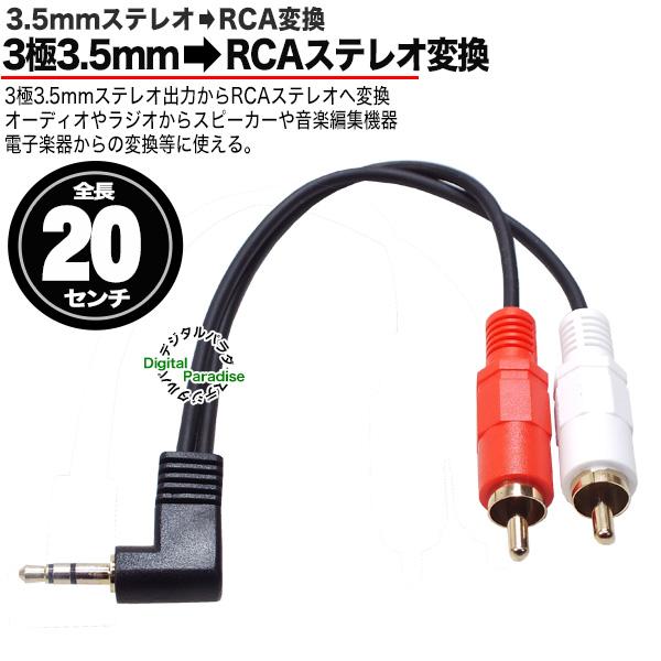 3.5mm⇔RCA オーディオケーブル 20cm 3極3.5mm(オス)⇔RCA(オス 3.5mm⇔RCA オーディオケーブル 20cm 3極3.5mm(オス)⇔RCA(オス