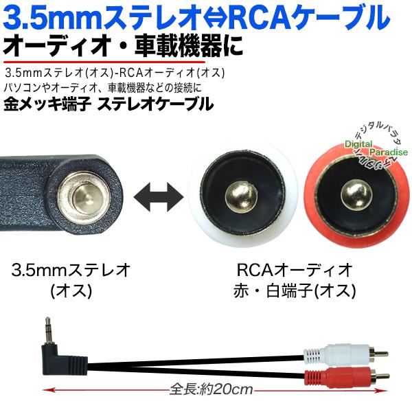 3.5mm⇔RCA変換ケーブル20cm 3極3.5mm(オス)L型端子⇔RCA(オス 3.5mm⇔RCA変換ケーブル20cm 3極3.5mm(オス)L型端子⇔RCA(オス