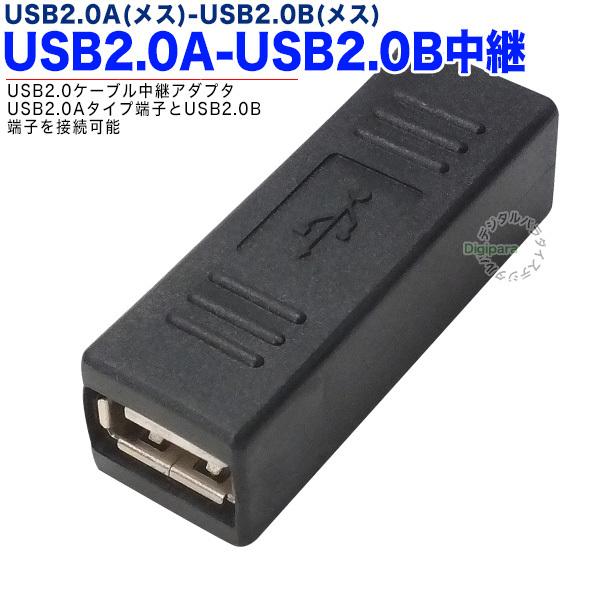 USB中継アダプター USB2.0A(メス)⇔USB2.0B(メス) 中継用 USBのAタイプ⇔USBのBタイプ ケーブル延長 先端形状変更 ZUUN USB-2ABzcFF｜tsuhan-express