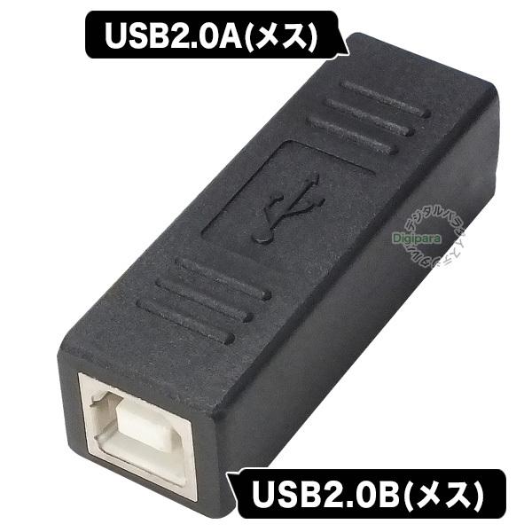 USB中継アダプター USB2.0A(メス)⇔USB2.0B(メス) 中継用 USBのAタイプ⇔USBのBタイプ ケーブル延長 先端形状変更 ZUUN USB-2ABzcFF｜tsuhan-express｜03